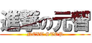 進撃の元智 (NEXT STOP)