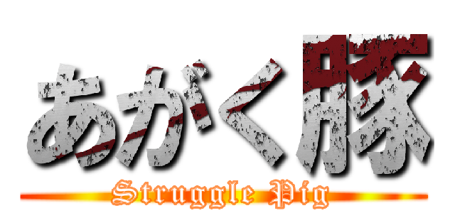 あがく豚 (Struggle Pig)
