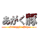 あがく豚 (Struggle Pig)