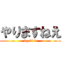 やりますねえ (by 810)