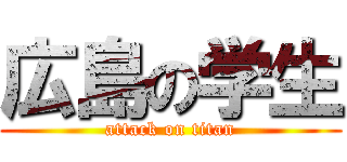 広島の学生 (attack on titan)
