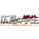 広島の学生 (attack on titan)