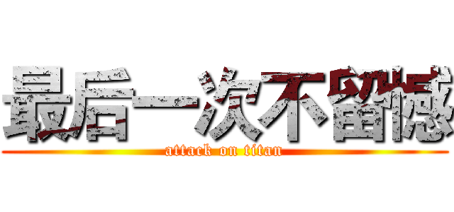 最后一次不留憾 (attack on titan)