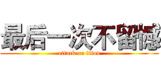 最后一次不留憾 (attack on titan)