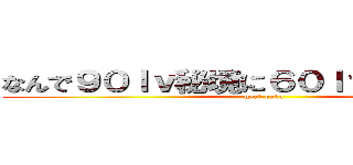 なんで９０ｌｖ秘境に６０ｌｖでくるんだよ！ (geri-baka)