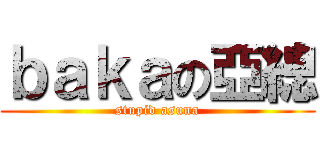 ｂａｋａの亞總 (stupid asuna)