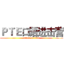 ＰＴＥ口语进击营 (attack on titan)