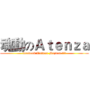 魂動のＡｔｅｎｚａ (facebook:Taiwan Mazda6 三代目)