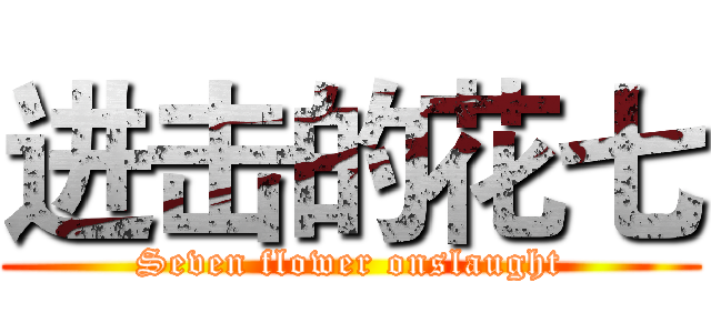 进击的花七 (Seven flower onslaught)