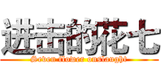 进击的花七 (Seven flower onslaught)