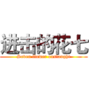 进击的花七 (Seven flower onslaught)