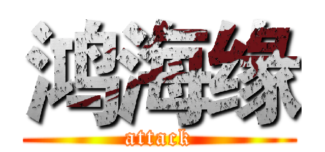 鸿海缘 (attack)