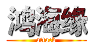 鸿海缘 (attack)