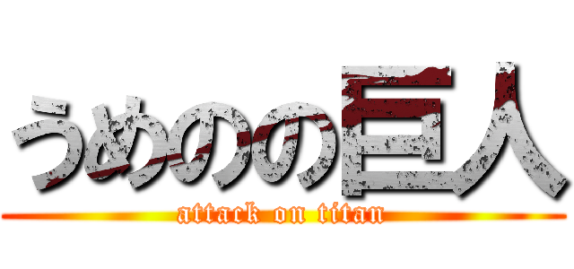 うめのの巨人 (attack on titan)
