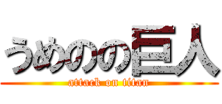 うめのの巨人 (attack on titan)