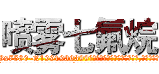 喷雾七氟烷 (喷雾七氟烷【电.话156x1318x7580-Q1991936399鑫宏药业】我们做的是长期生意,靠的是老客户长期支持
参考消息网2月20日报道 韩媒称，“剩女多、离婚率高的城市，房价一定会上涨。”这是中国经济学家金岩石2016年12月参加在上海举行的房地产相关论坛时说的话。
)