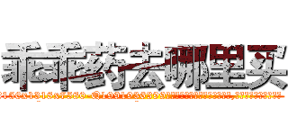 乖乖药去哪里买 (乖乖药去哪里买【电.话156x1318x7580-Q1991936399鑫宏药业】我们做的是长期生意,靠的是老客户长期支持
参考消息网2月20日报道 韩媒称，“剩女多、离婚率高的城市，房价一定会上涨。”这是中国经济学家金岩石2016年12月参加在上海举行的房地产相关论坛时说的话。
)
