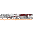 乖乖药去哪里买 (乖乖药去哪里买【电.话156x1318x7580-Q1991936399鑫宏药业】我们做的是长期生意,靠的是老客户长期支持
参考消息网2月20日报道 韩媒称，“剩女多、离婚率高的城市，房价一定会上涨。”这是中国经济学家金岩石2016年12月参加在上海举行的房地产相关论坛时说的话。
)