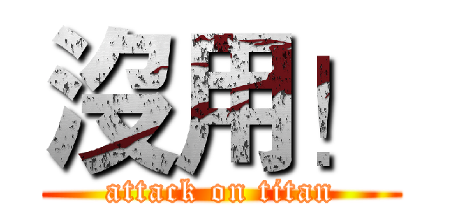 沒用！ (attack on titan)