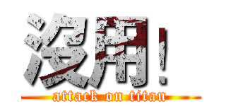 沒用！ (attack on titan)