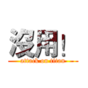 沒用！ (attack on titan)