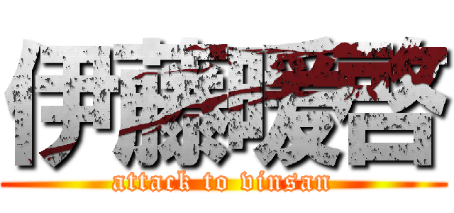 伊藤暖啓 (attack to vinsan)