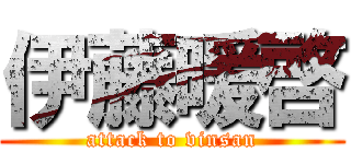 伊藤暖啓 (attack to vinsan)