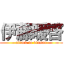 伊藤暖啓 (attack to vinsan)