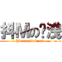 抖Ｍの卫浅 (Please fuck me.)