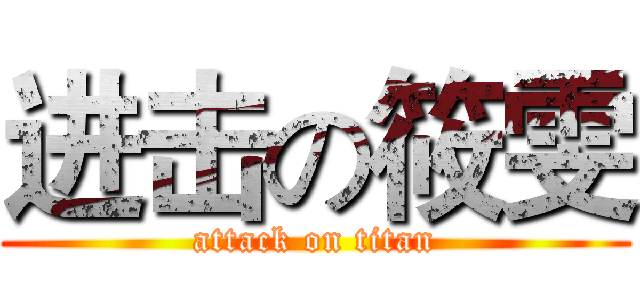 进击の筱雯 (attack on titan)