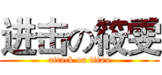 进击の筱雯 (attack on titan)