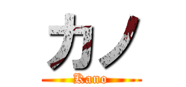 カノ (Kano)