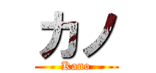 カノ (Kano)