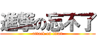 進撃の忘不了 (attack on titan)