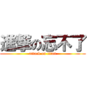 進撃の忘不了 (attack on titan)