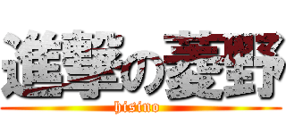 進撃の菱野 (hisino )