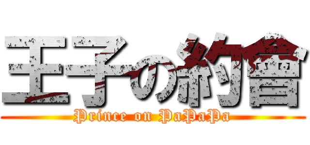 王子の約會 (Prince on PaPaPa)
