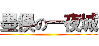 墨俣の一夜城 ()