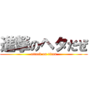 進撃のヘタだぜ (attack on titan)