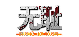 无耻 (attack on titan)