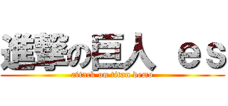 進撃の巨人 ｅｓ (attack on titan demo)