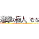 進撃の巨人 ｅｓ (attack on titan demo)