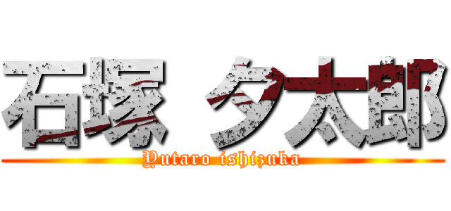 石塚 夕太郎 (Yutaro ishizuka)