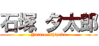 石塚 夕太郎 (Yutaro ishizuka)