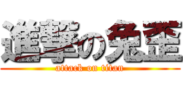 進撃の兔歪 (attack on titan)