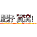 肥仔 實況！ (Welcome come to my channel)