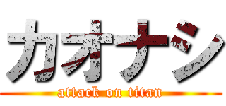 カオナシ (attack on titan)