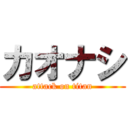 カオナシ (attack on titan)