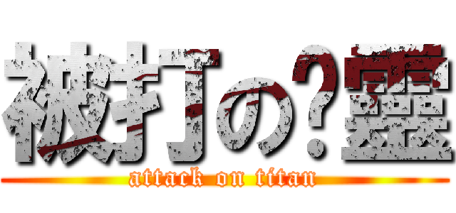 被打の虛靈 (attack on titan)