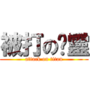 被打の虛靈 (attack on titan)